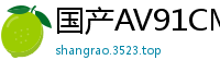 国产AV91CM139：空姐萧蔷的兼职诱惑秘事！国产自拍